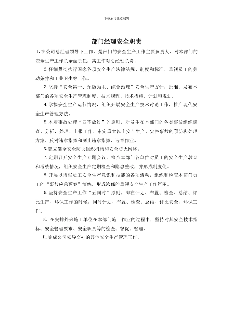 部门经理安全职责_第1页