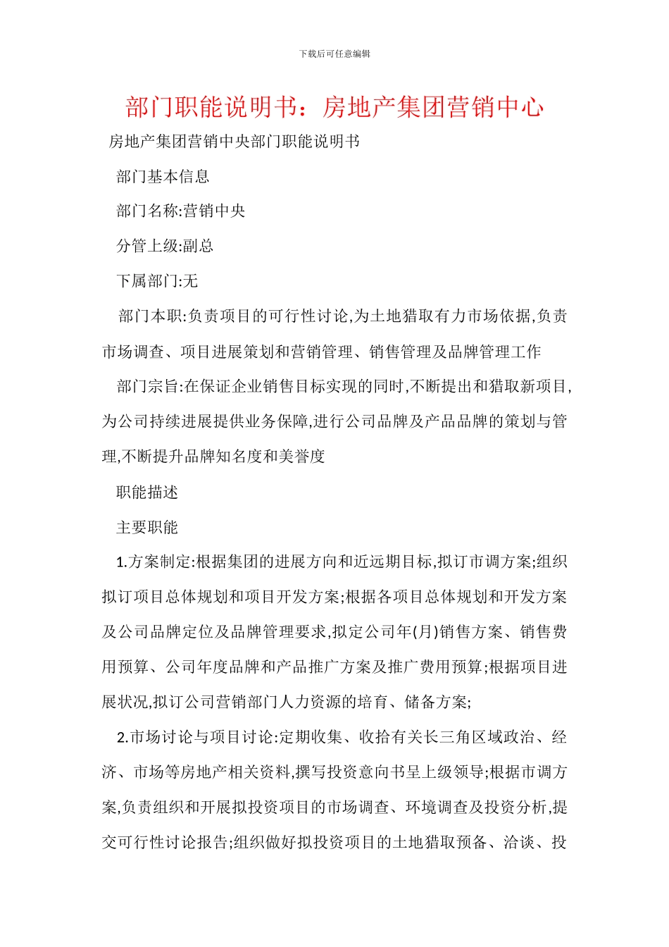 部门职能说明书：房地产集团营销中心_第1页