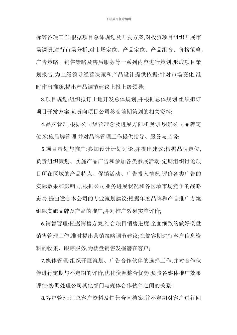 部门职能说明书：房地产集团营销中心_第2页