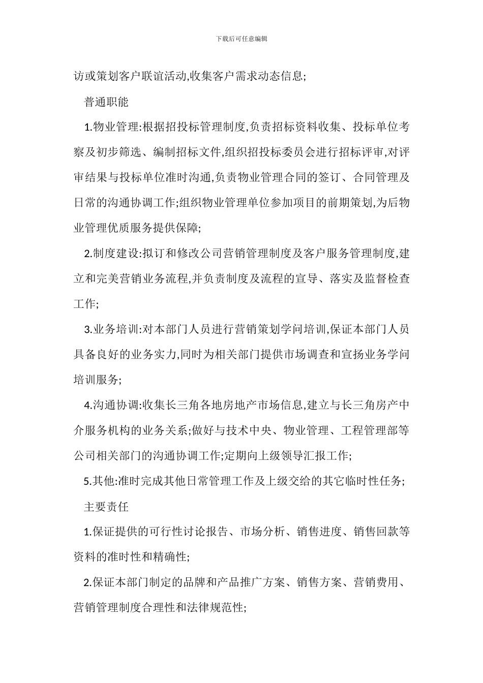 部门职能说明书：房地产集团营销中心_第3页