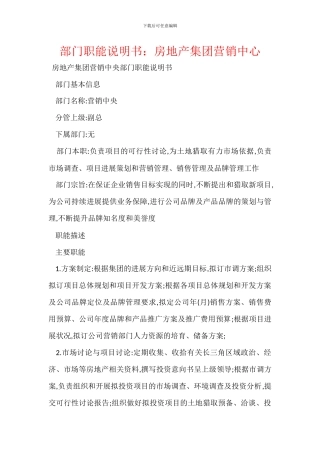 部门职能说明书：房地产集团营销中心