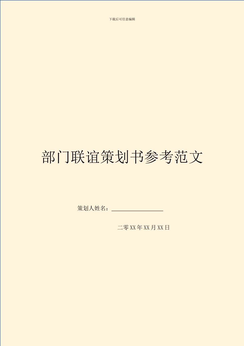 部门联谊策划书参考范文_第1页