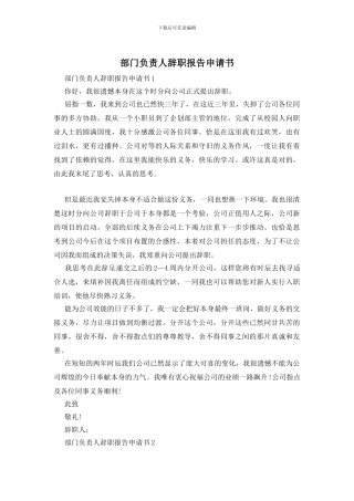 部门负责人辞职报告申请书