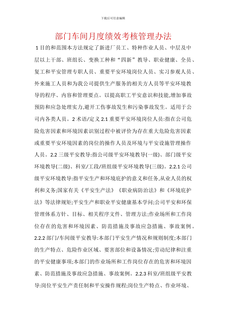 部门车间月度绩效考核管理办法_第1页