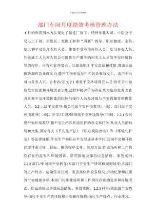 部门车间月度绩效考核管理办法