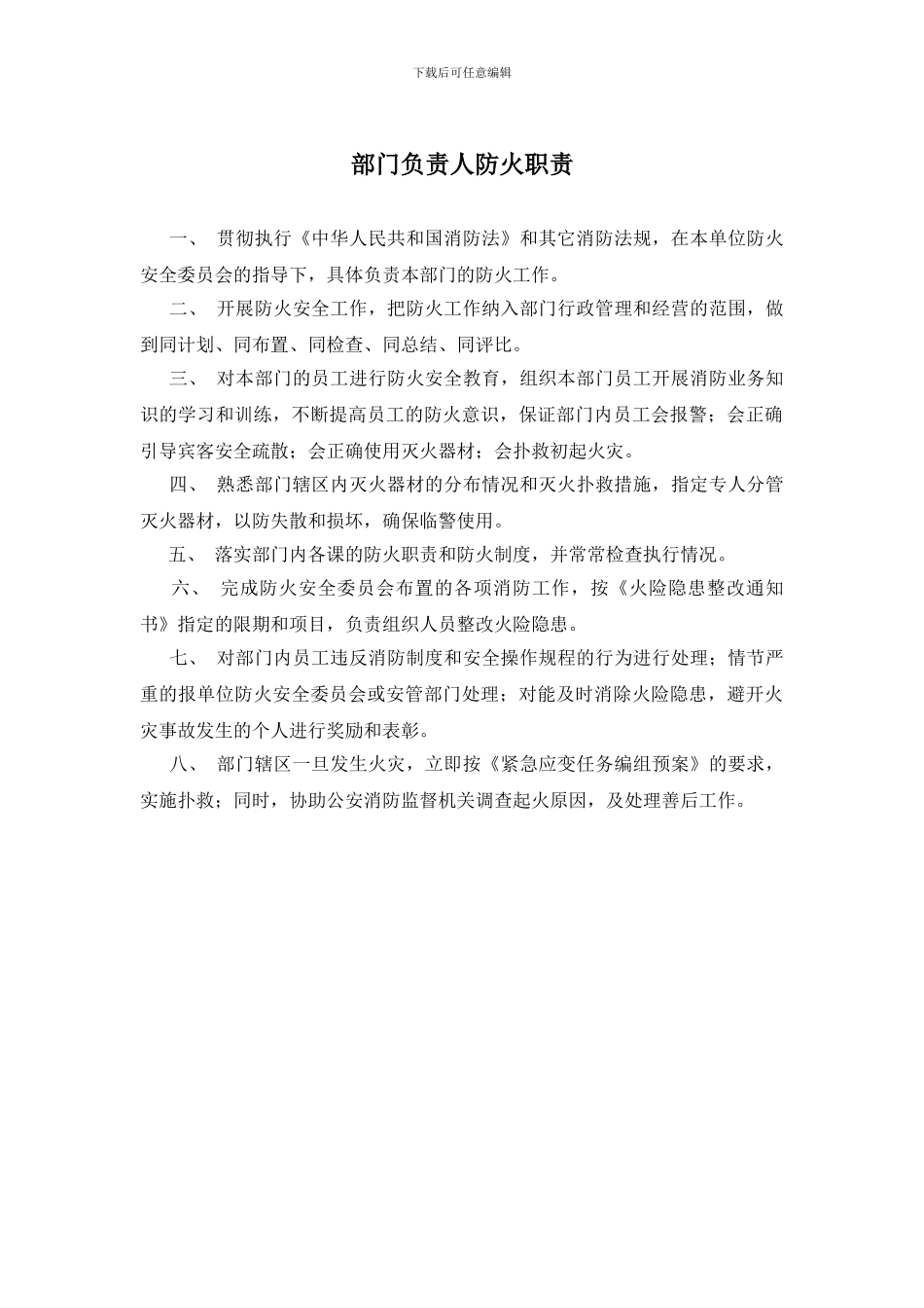 部门负责人防火职责_第1页