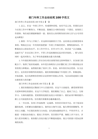 部门年终工作总结结尾100字范文