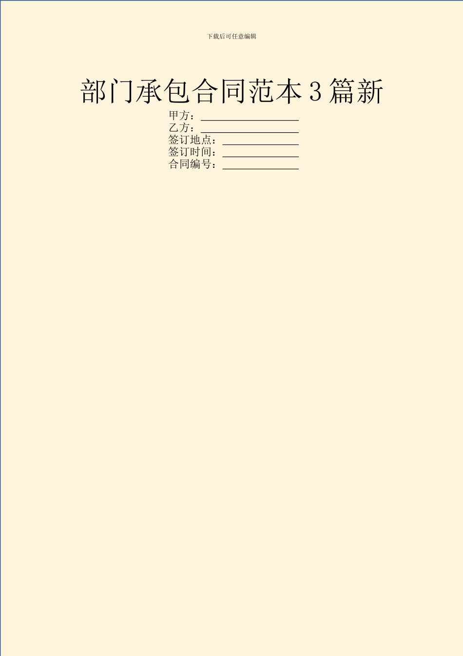 部门承包合同范本3篇新_第1页