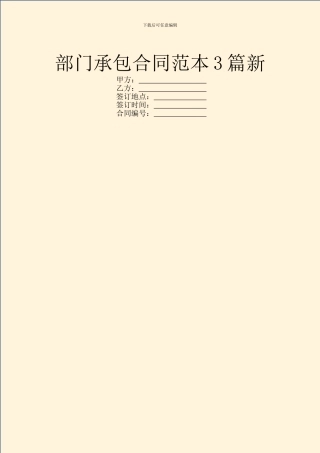 部门承包合同范本3篇新