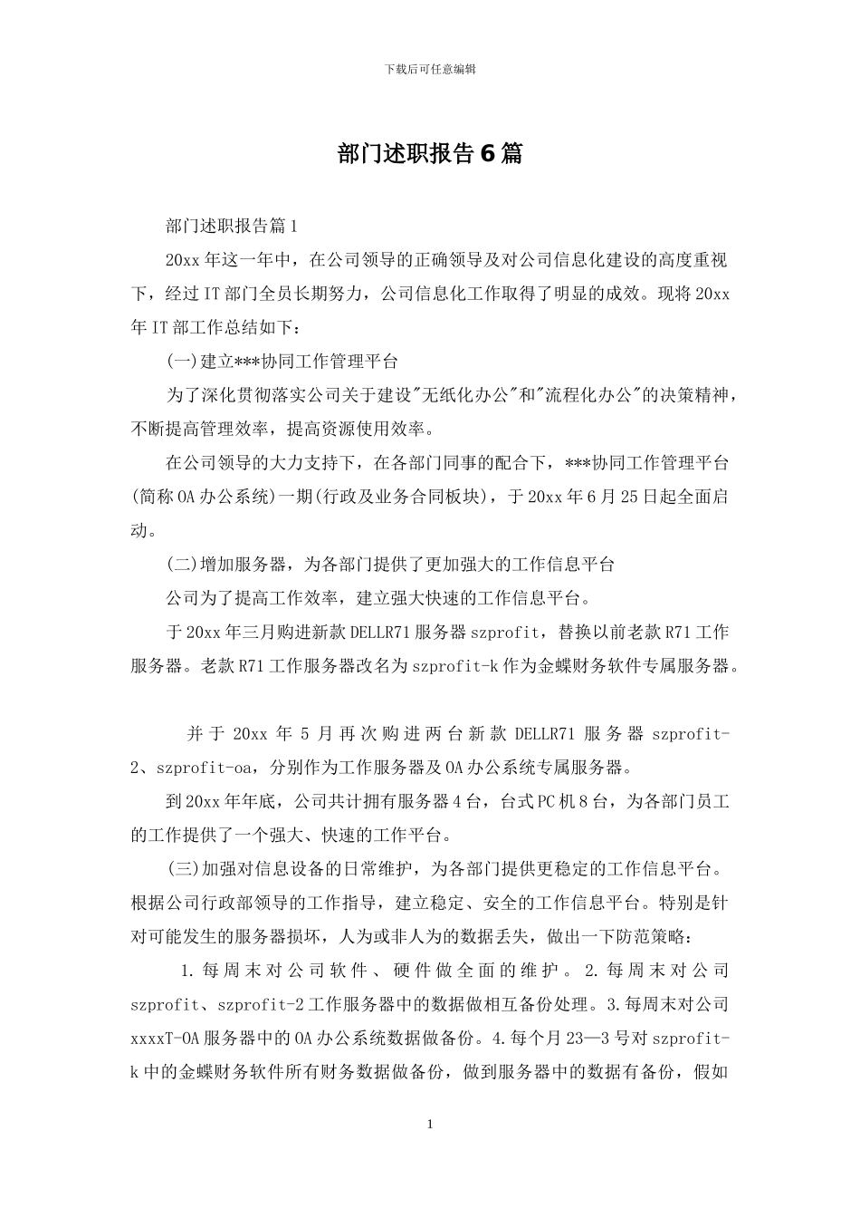 部门述职报告6篇_第1页