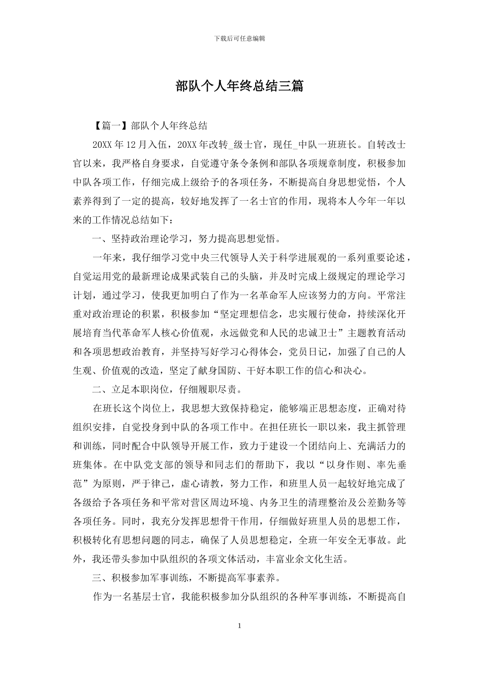 部队个人年终总结三篇_第1页