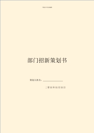 部门招新策划书