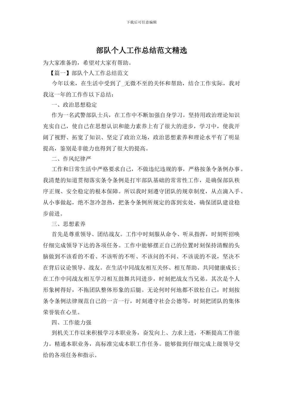 部队个人工作总结范文精选_第1页