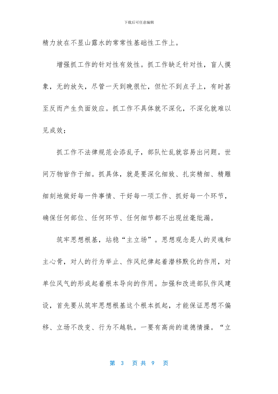 部队作风建设谈——抓落实贵在深入_第3页