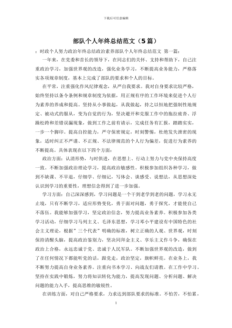 部队个人年终总结范文_第1页