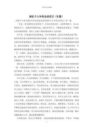 部队个人年终总结范文