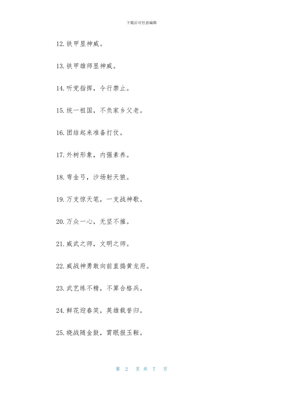 部队励志口号标语大全_第2页