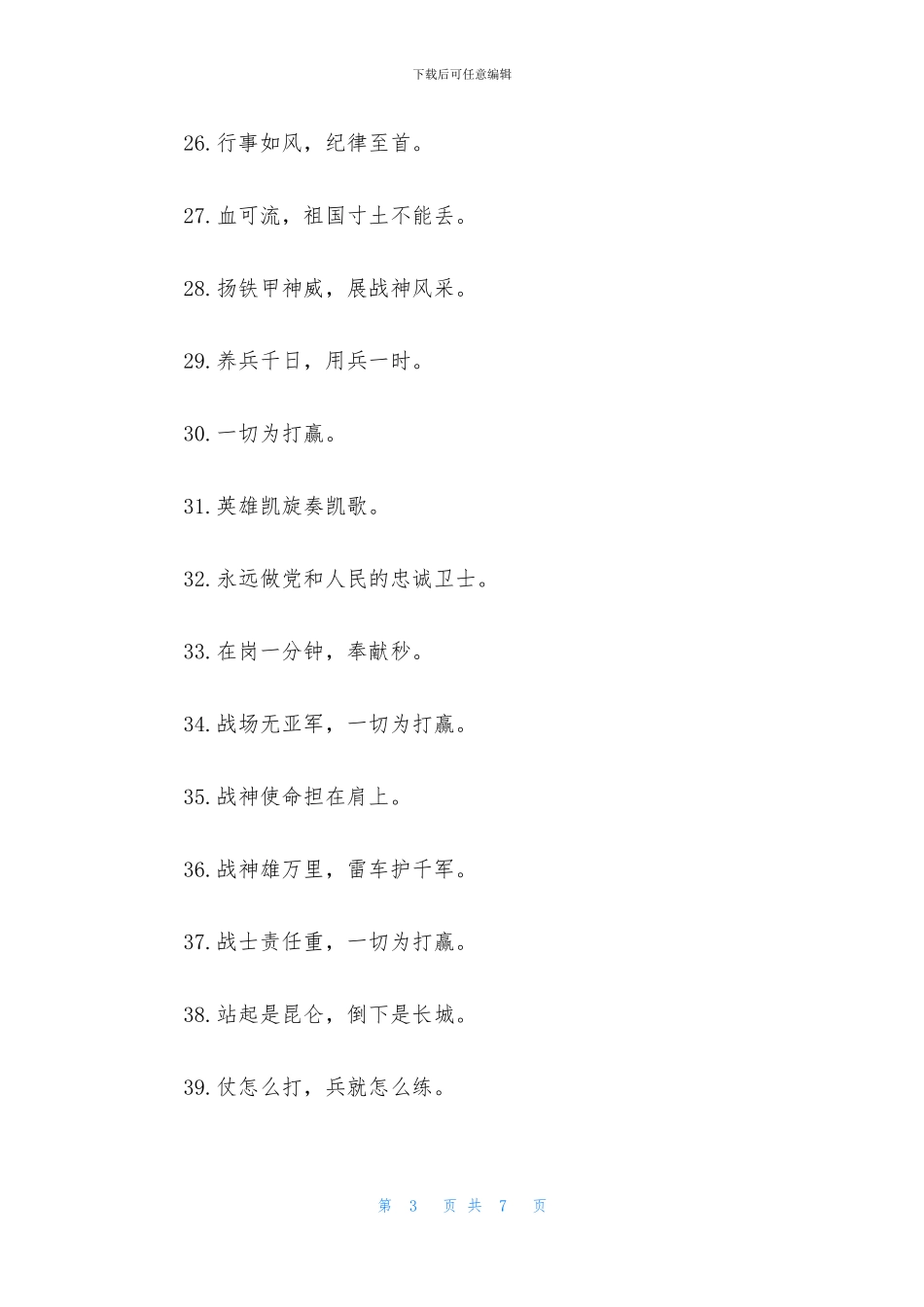 部队励志口号标语大全_第3页