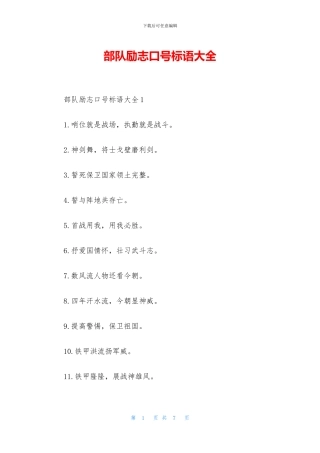 部队励志口号标语大全