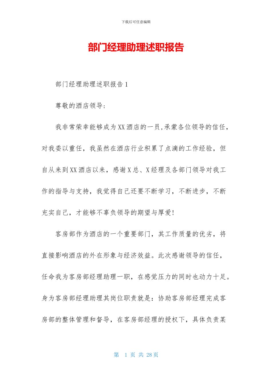 部门经理助理述职报告_第1页