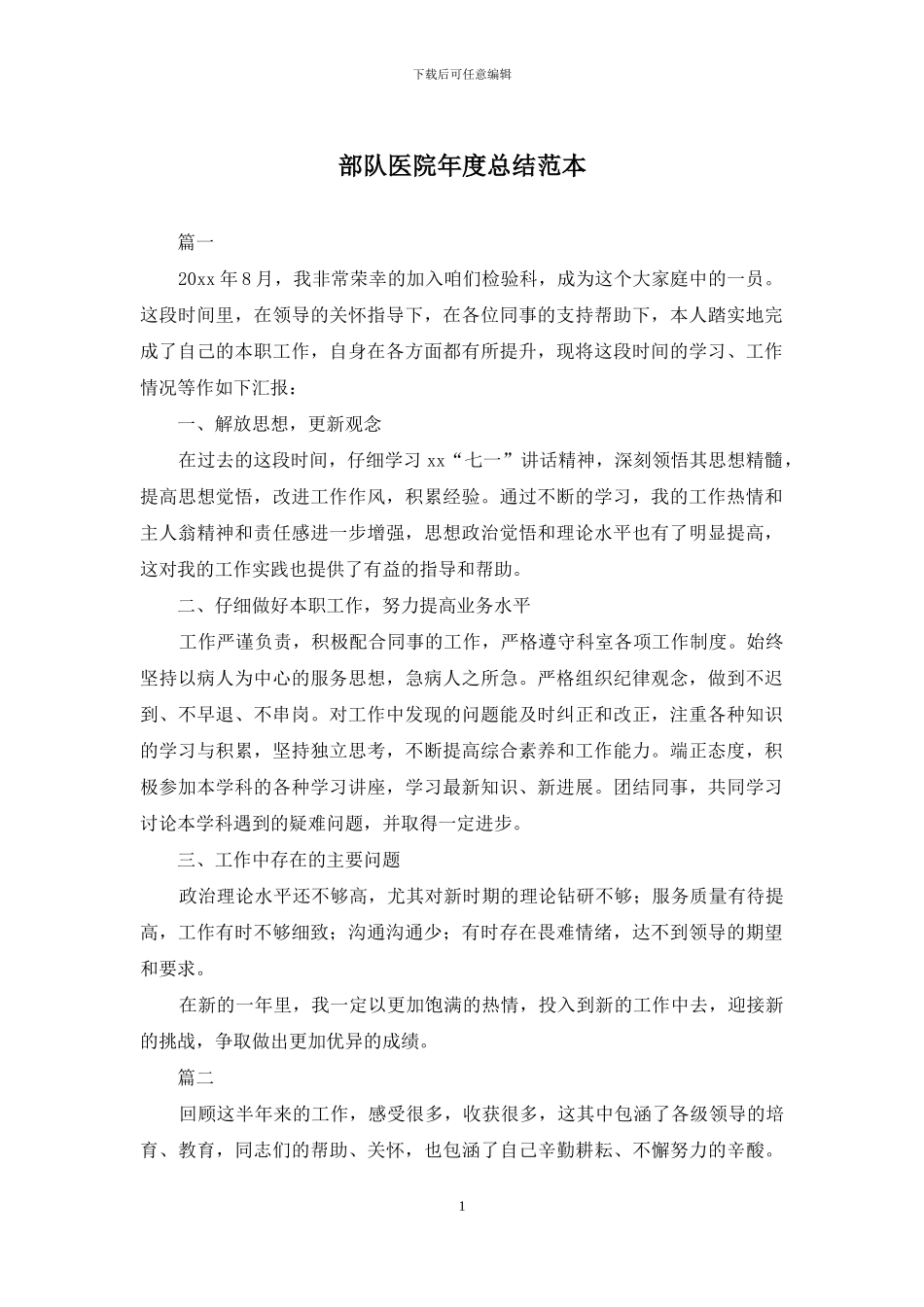 部队医院年度总结范本_第1页