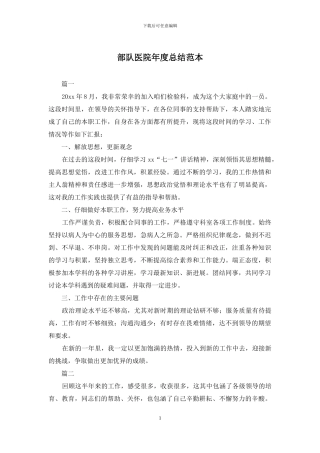 部队医院年度总结范本