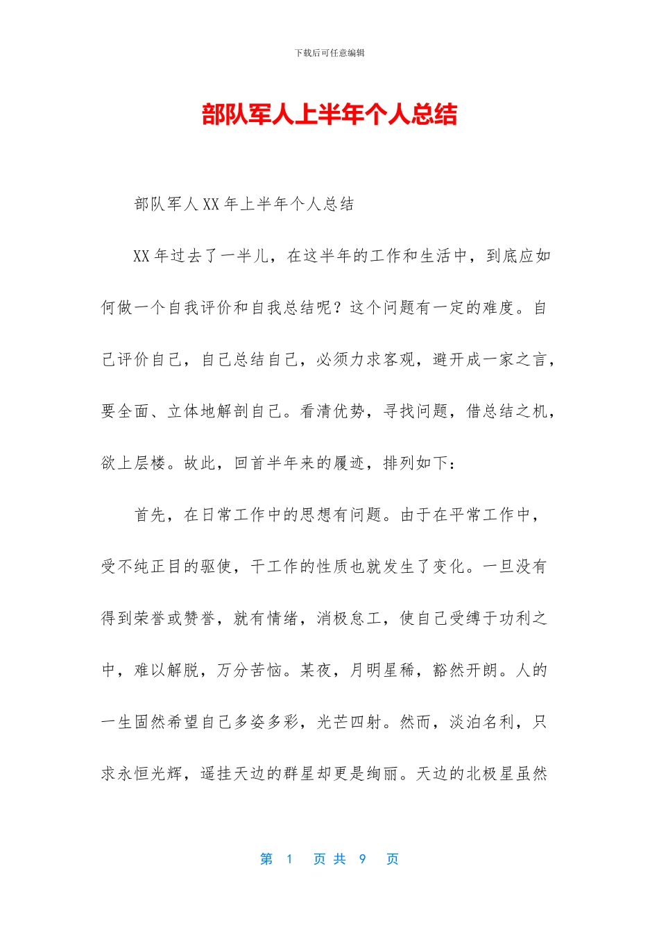 部队军人上半年个人总结_第1页