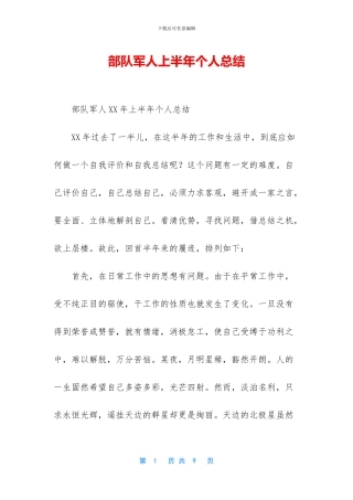 部队军人上半年个人总结