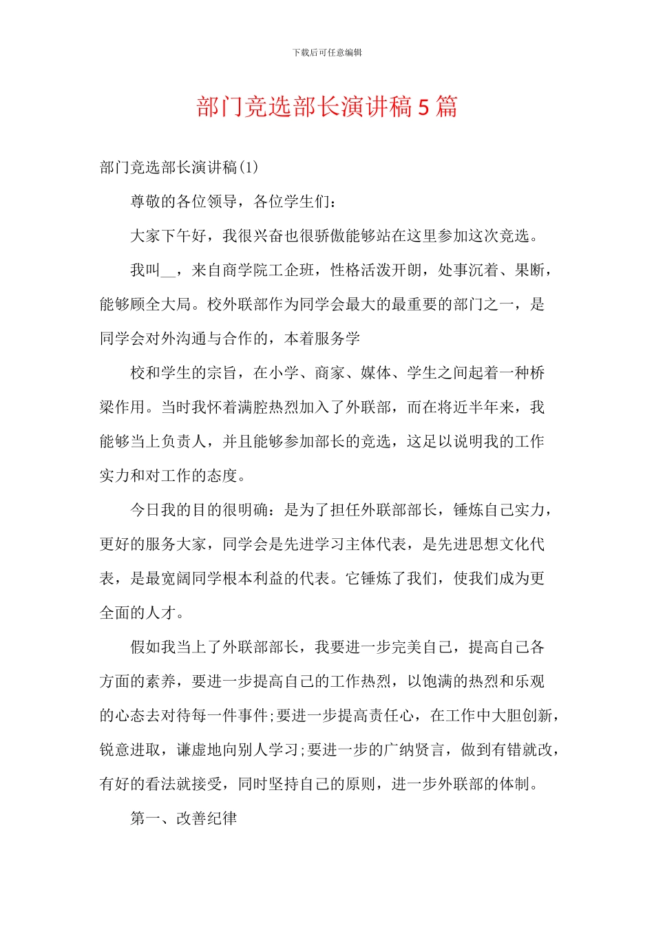 部门竞选部长演讲稿5篇_第1页