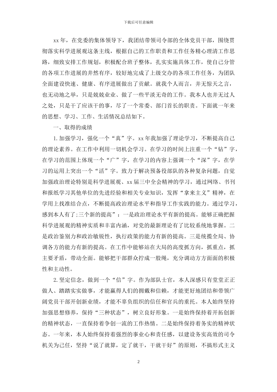 部队士官个人的工作总结示例_第2页