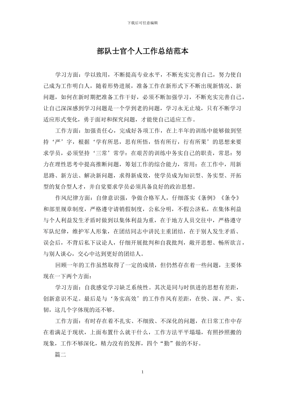 部队士官个人工作总结范本_第1页