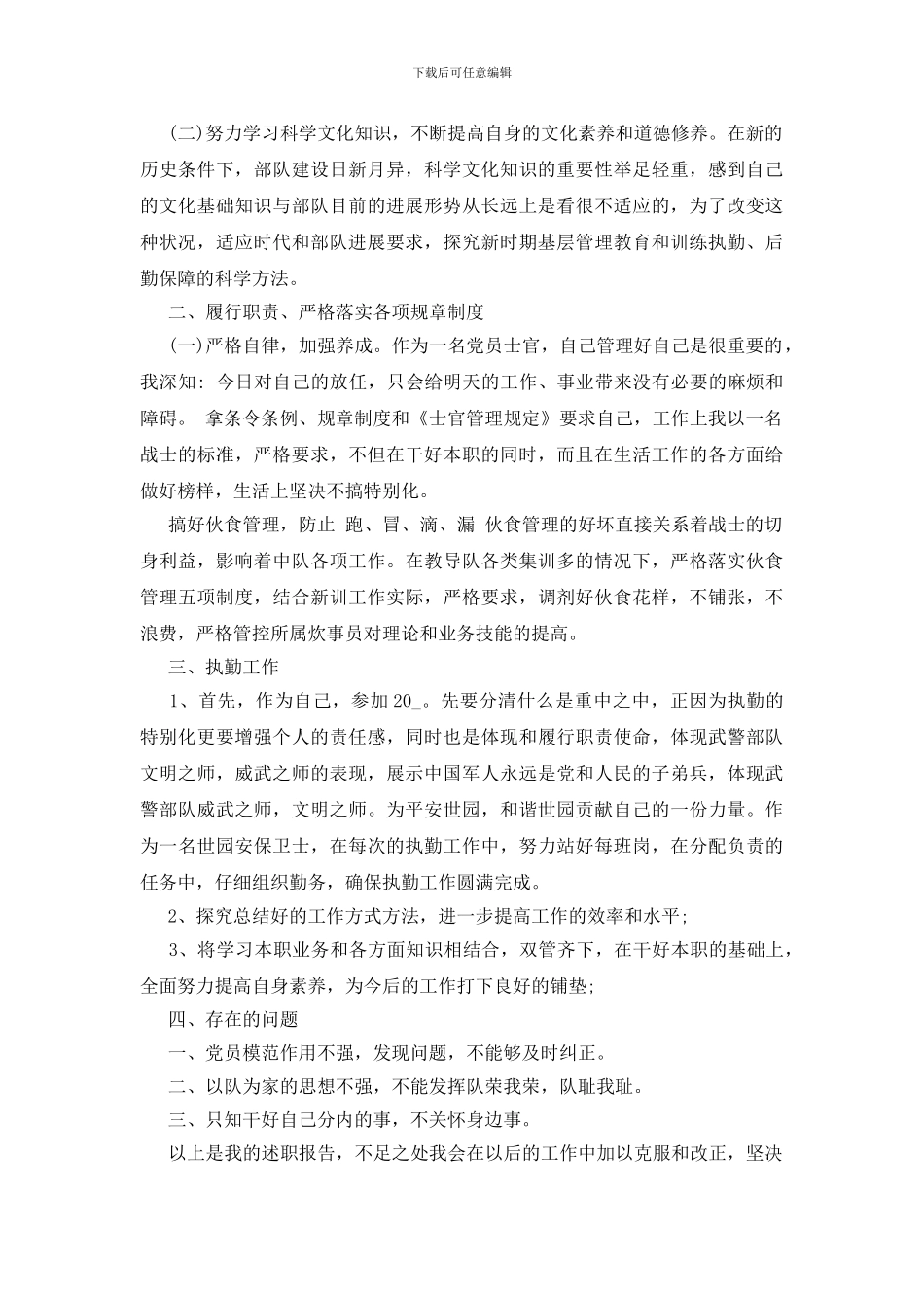 部队士官述职报告2024_第3页