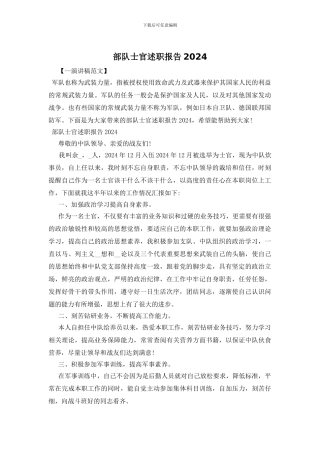 部队士官述职报告2024