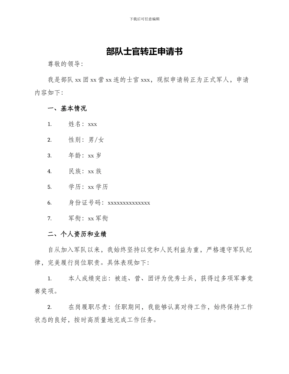 部队士官转正申请书_第1页