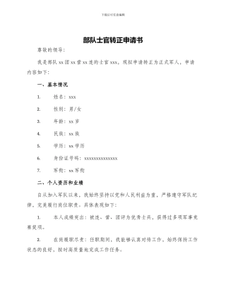 部队士官转正申请书