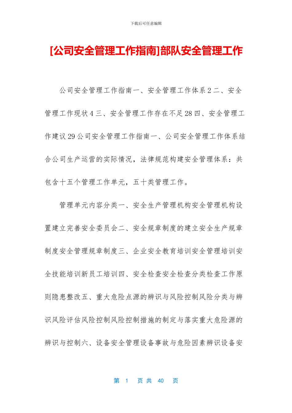 部队安全管理工作_第1页