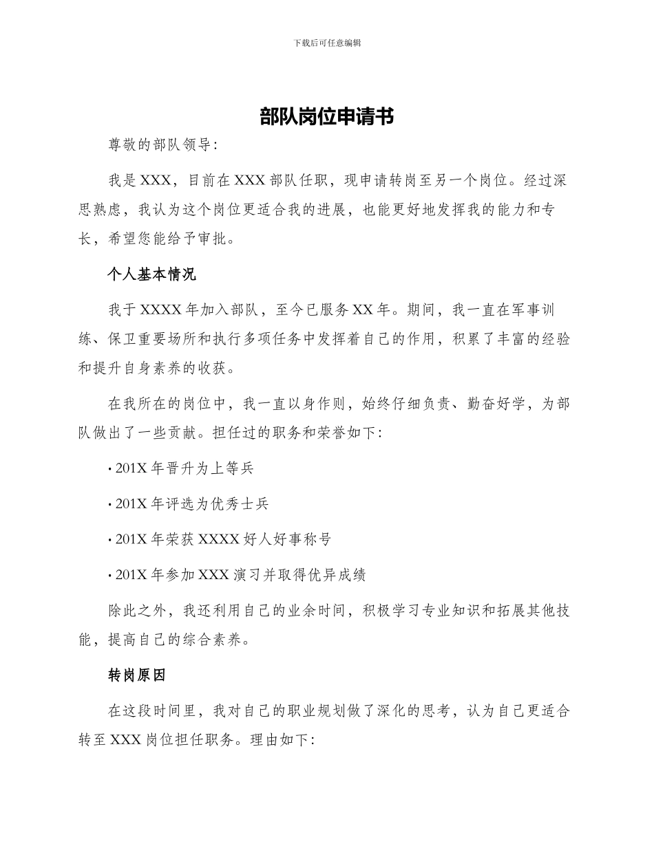 部队岗位申请书_第1页