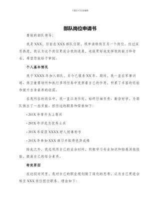 部队岗位申请书