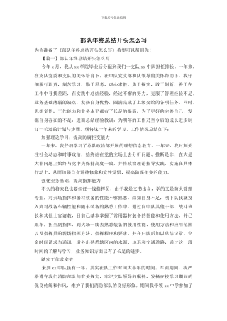 部队年终总结开头怎么写
