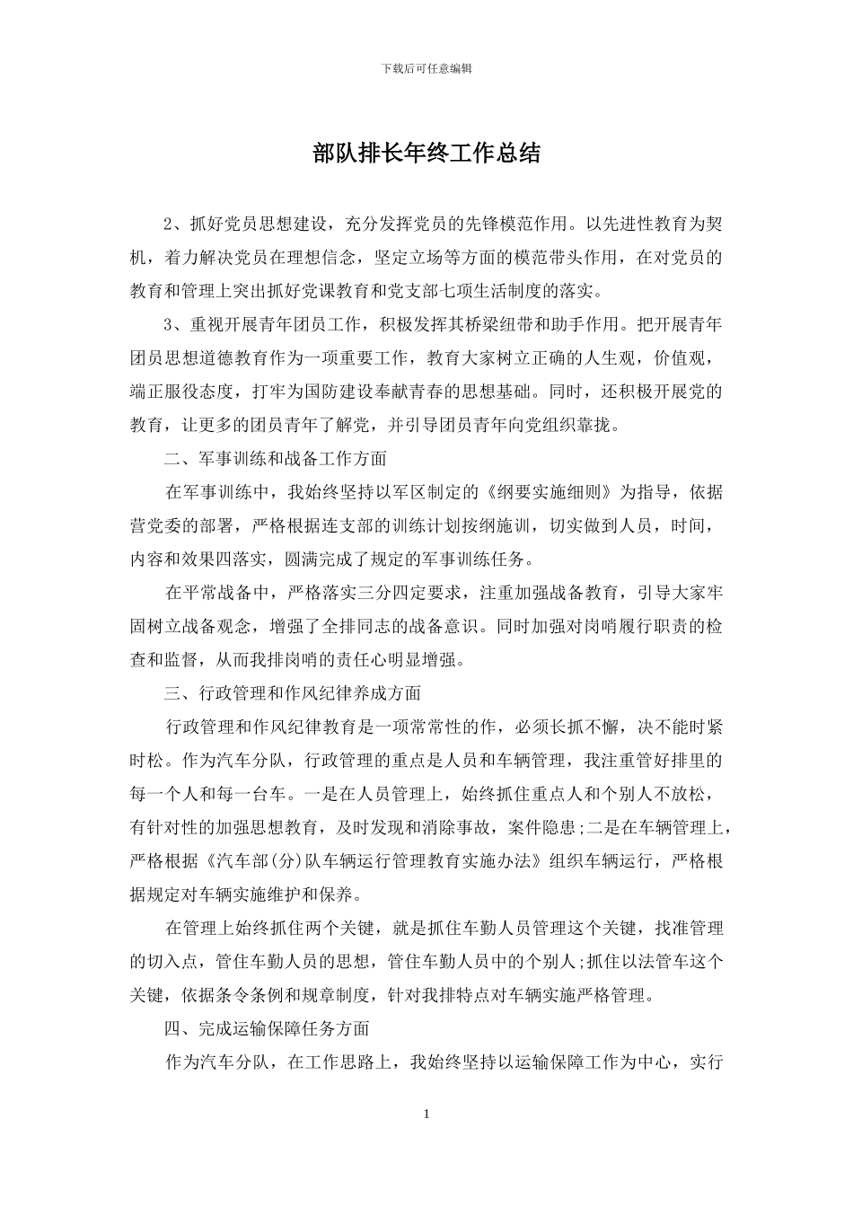 部队排长年终工作总结_第1页