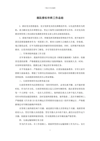 部队排长年终工作总结