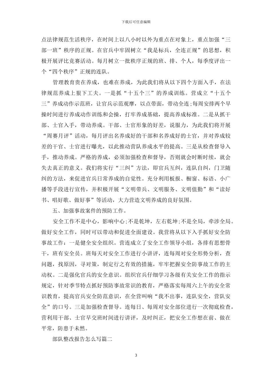 部队整改报告怎么写_第3页
