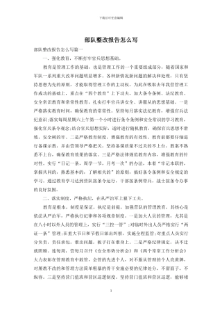 部队整改报告怎么写
