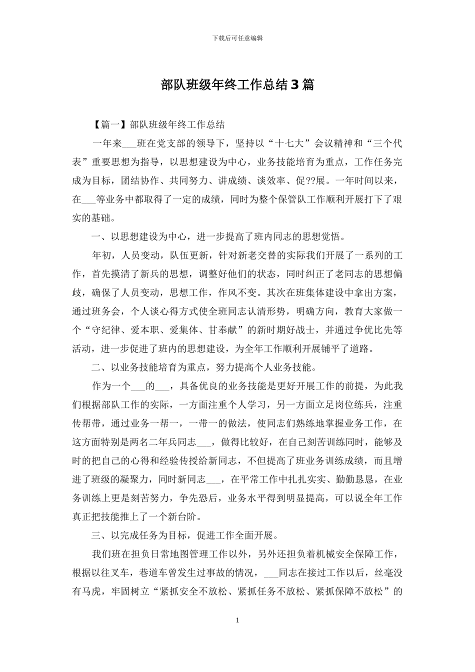 部队班级年终工作总结3篇_第1页