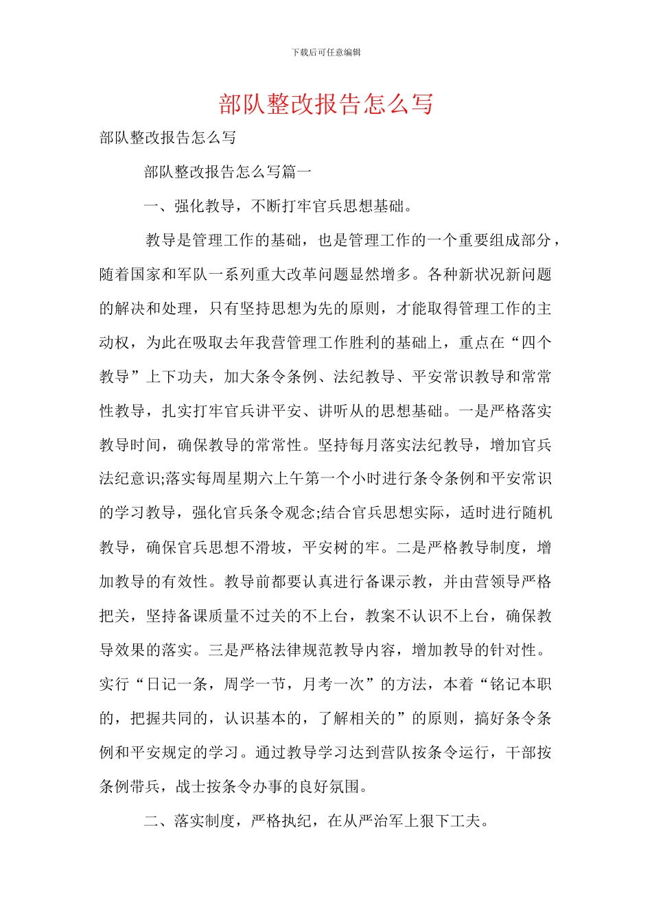 部队整改报告怎么写-1_第1页