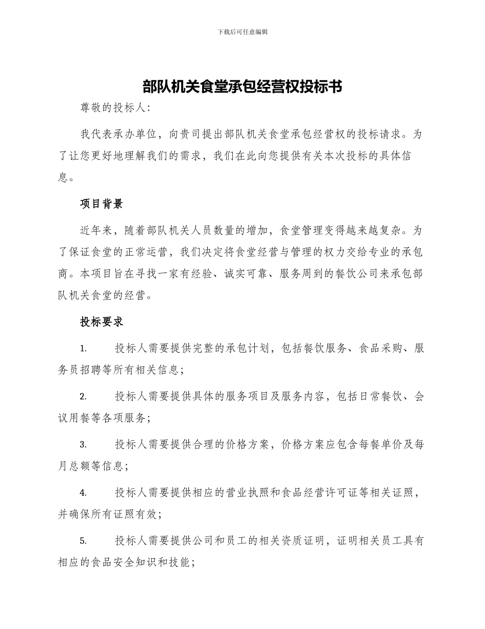 部队机关食堂承包经营权投标书_第1页
