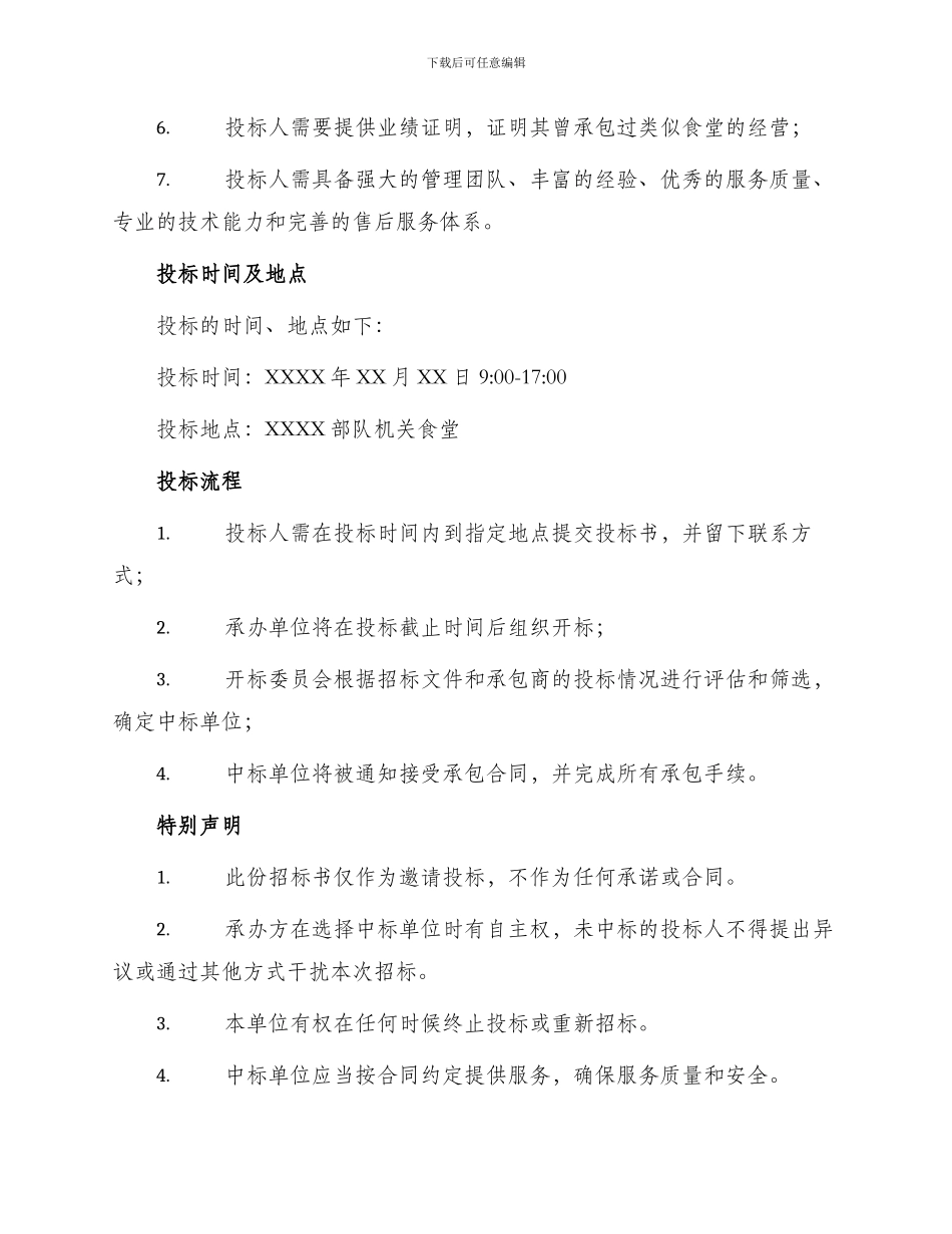 部队机关食堂承包经营权投标书_第2页