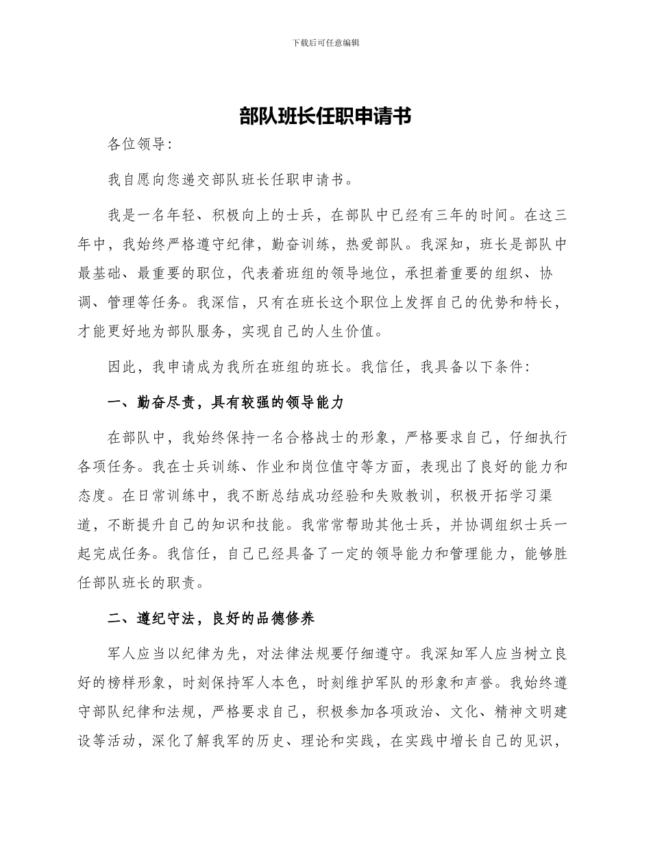 部队班长任职申请书_第1页