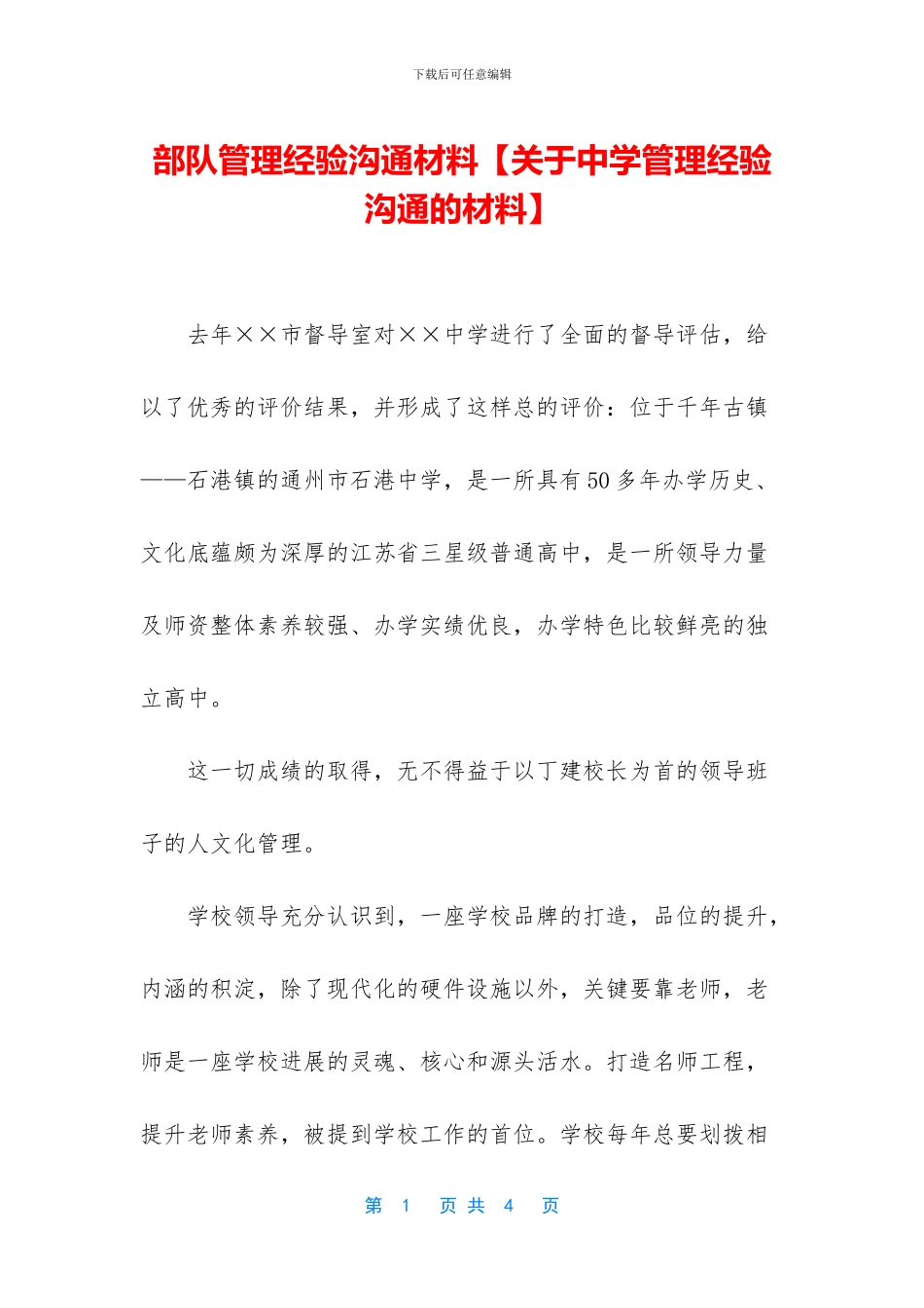 部队管理经验交流材料_第1页