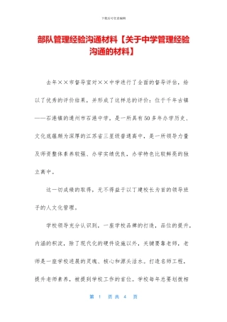 部队管理经验交流材料